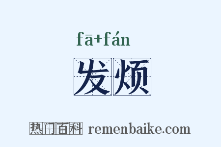 发烦是什么意思的图片